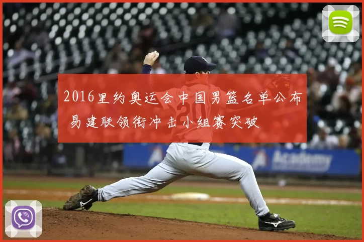 2016里约奥运会中国男篮名单公布 易建联领衔冲击小组赛突破