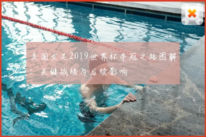 美国女足2019世界杯夺冠之路图解：关键战绩与后续影响