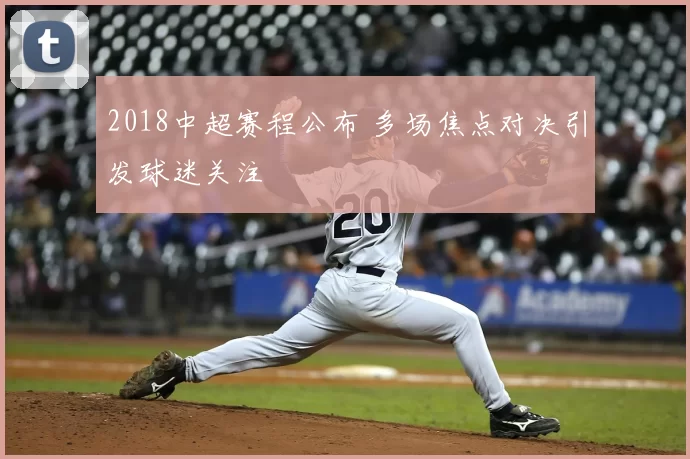 2018中超赛程公布 多场焦点对决引发球迷关注