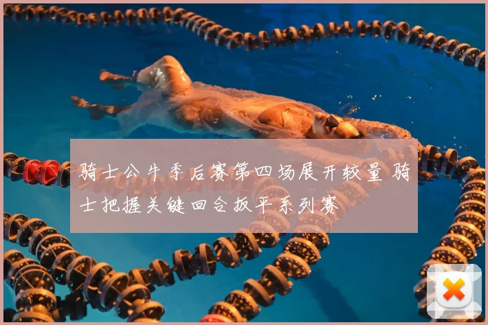 骑士公牛季后赛第四场展开较量 骑士把握关键回合扳平系列赛