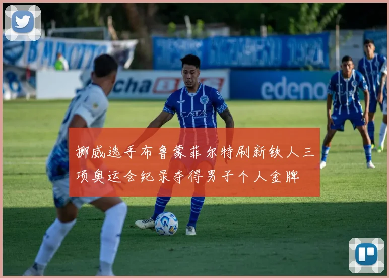 挪威选手布鲁蒙菲尔特刷新铁人三项奥运会纪录夺得男子个人金牌