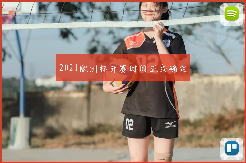 2021欧洲杯开赛时间正式确定
