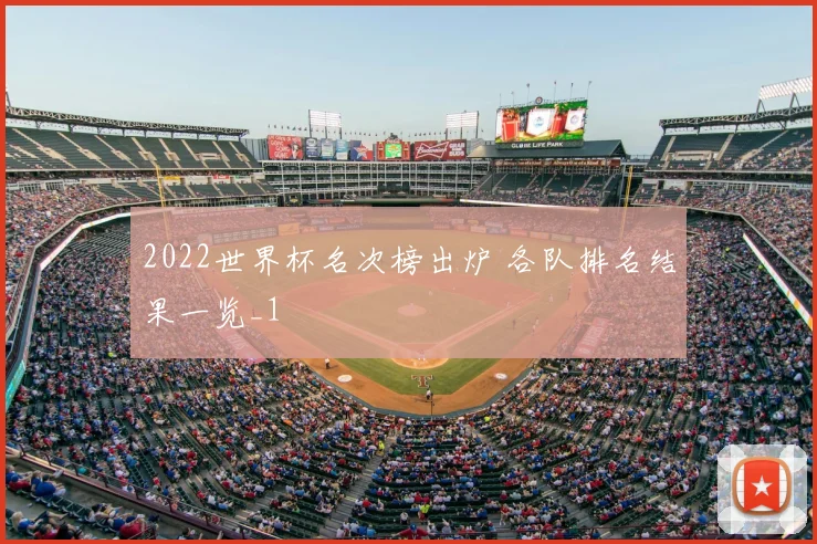 2022世界杯名次榜出炉 各队排名结果一览_1