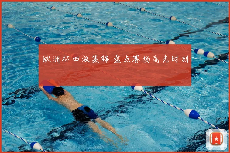 欧洲杯回放集锦 盘点赛场高光时刻