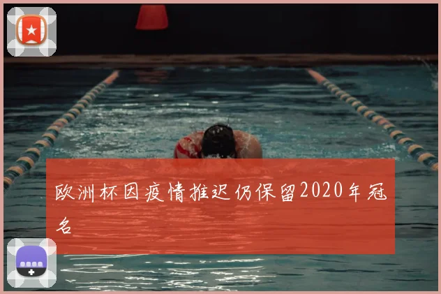 欧洲杯因疫情推迟仍保留2020年冠名
