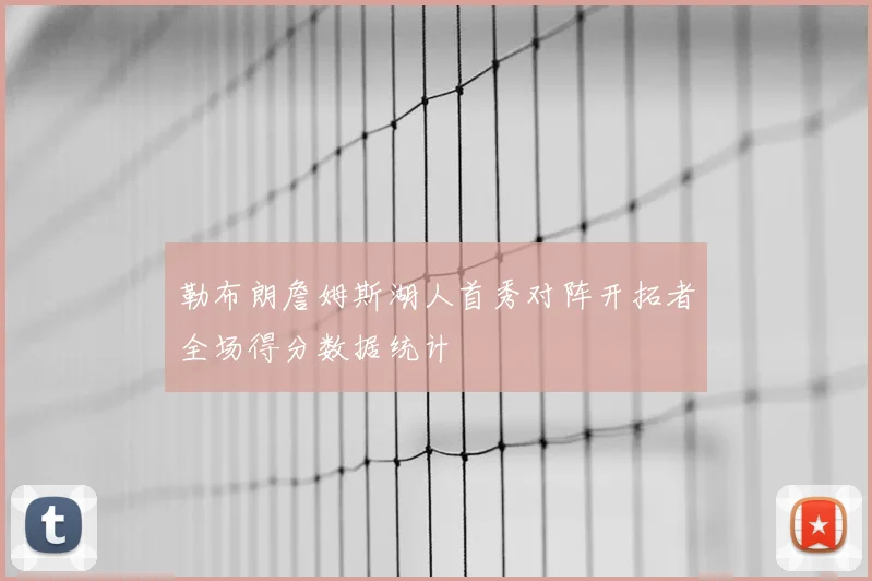 勒布朗詹姆斯湖人首秀对阵开拓者全场得分数据统计