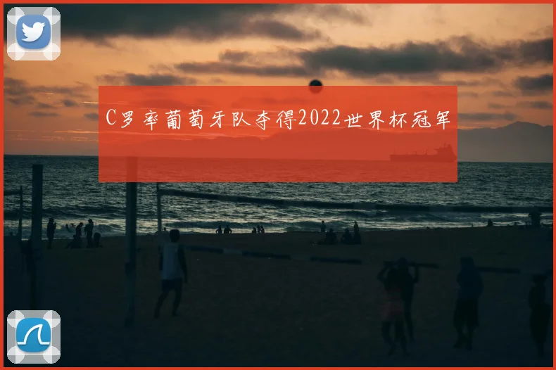 C罗率葡萄牙队夺得2022世界杯冠军