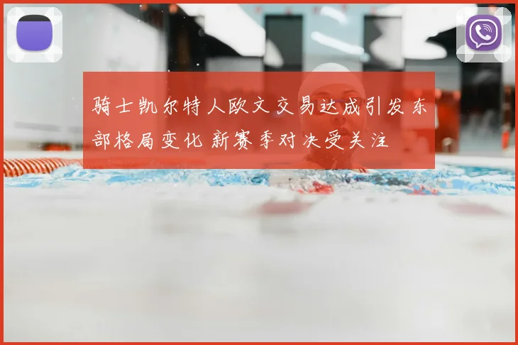 骑士凯尔特人欧文交易达成引发东部格局变化 新赛季对决受关注