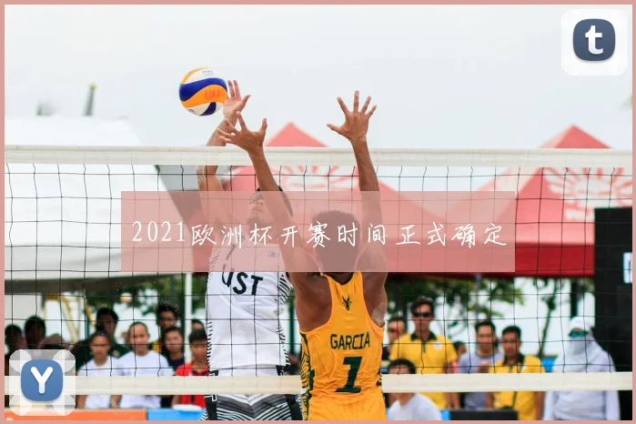 2021欧洲杯开赛时间正式确定