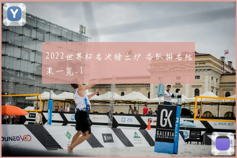 2022世界杯名次榜出炉 各队排名结果一览_1