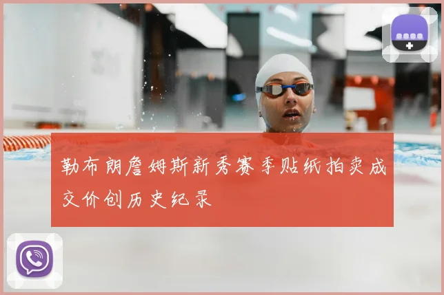 勒布朗詹姆斯新秀赛季贴纸拍卖成交价创历史纪录