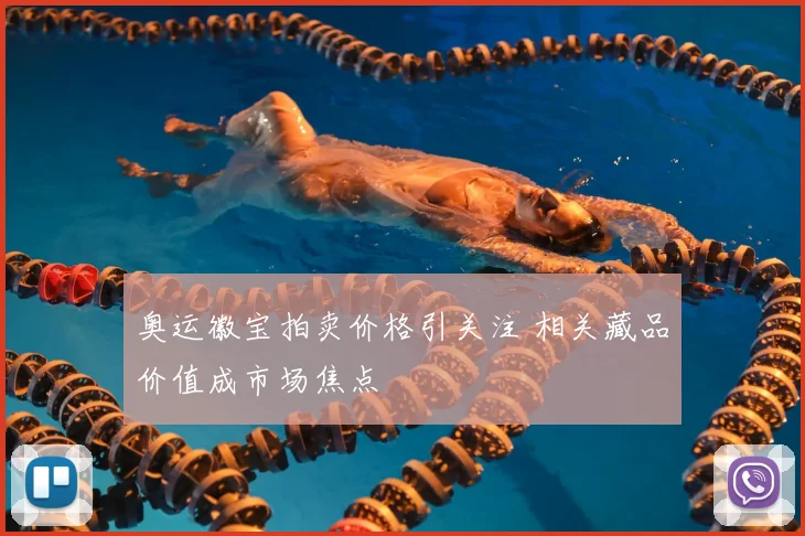 奥运徽宝拍卖价格引关注 相关藏品价值成市场焦点